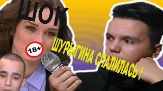 Шурыгина Спалилась!|Cорвалась и сказала правду|Обсуждение