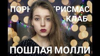 ПОШЛАЯ МОЛЛИ - ПОРНХАБ КРИСМАС КЛАБ  (cover by Polimeya/Полимея)