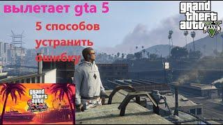 Вылетает GTA 5 после летнего обновления - 5 способов решить эту проблему