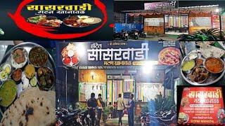 हाॅटेल सासरवाडी मटन चिकन खानावळ चुलीवरच|hotel sasarwadi Mutton & Chicken Khanval in Moshi Pune