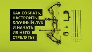 Как собрать, настроить блочный лук и начать из него стрелять?