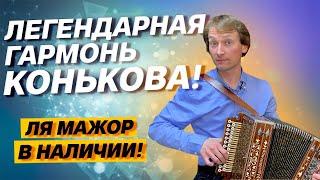 ИХ ВСЕГО 25!!! // ЛЕГЕНДАРНАЯ ГАРМОНЬ Д.И.КОНЬКОВА