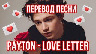 LOVE LETTER - PAYTON MOORMEIER  //ПЕРЕВОД ПЕСНИ НА РУССКИЙ ЯЗЫК 