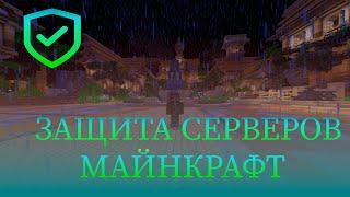 ГАЙД КАК ЗАЩИТИТЬ СЕРВЕР МАЙНКРАФТ