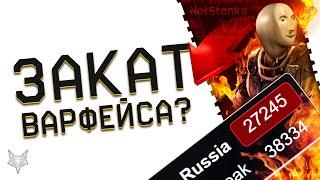 ЗАКАТ ВАРФЕЙСА 2022 НАЧАЛСЯ?РЕЗКОЕ ПАДЕНИЕ ОНЛАЙНА В WARFACE!ПОЧЕМУ?ЧИТЫ,АВАНГАРД,АДМИНЫ,ПРОВАЛЫ!