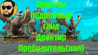 Подробный ГАЙД ПО ТАЛАНТАМ ДРАКТИР ПРОБУДИТЕЛЬ (ХИЛ)