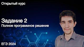 Задание 2 // КЕГЭ по информатике 2024