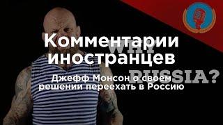 Джефф Монсон о своем решении переехать в Россию | Комментарии иностранцев под видео о России