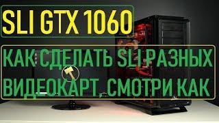 SLI 1060  ⁄ И КАК СДЕЛАТЬ SLI НА ЛЮБЫХ ДРУГИХ ВИДЕОКАРТАХ Nvidia️