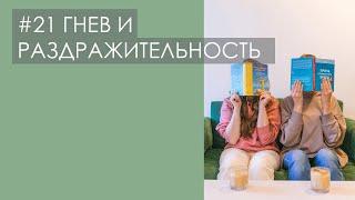 ГНЕВ И РАЗДРАЖИТЕЛЬНОСТЬ. Как управлять злостью и не поддаваться агрессии | ПОДКАСТ