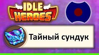 Гайд  Основы: Тайный сундук  (Idle Heroes)