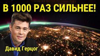 ️ В 1000 раз СИЛЬНЕЕ! ️ Давид Герцог