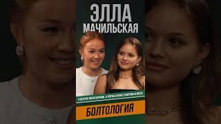 Подкаст «Болтология» с Эллой Мачильской . Ссылка на полную версию подкаста ️ в шапке профиля