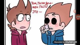 Комиксы eddsworld 2 часть