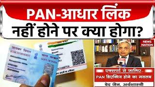 Aadhaar-PAN Linking: PAN-आधार लिंक कराना क्यों है ज़रूरी?  जानिए एक्सपर्ट से News Nation