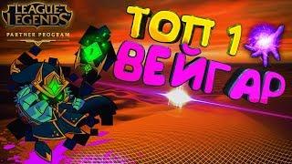 ПОДРОБНЫЙ ГАЙД : ВЕЙГАР ТОП1,САМЫЙ СИЛЬНЫЙ ЧЕМПИОН ПОЗДНЕЙ ИГРЫ /9 сезон