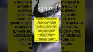 Самый огромный драккар викингов найден случайно! Удивительный исторический факт. #история #факты