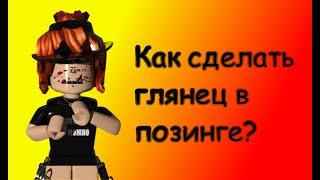 Как сделать глянец в позинге?