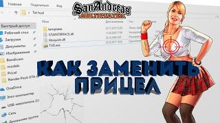 КАК ЗАМЕНИТЬ ПРИЦЕЛ В GTA SAMP