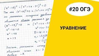 Задание 20 ОГЭ. Уравнение