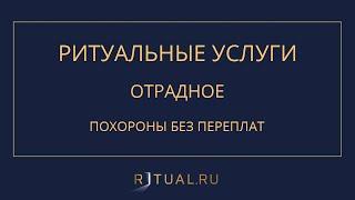 ПОХОРОНЫ В ОТРАДНОМ РИТУАЛЬНЫЕ УСЛУГИ ОТРАДНОЕ – ПОХОРОНЫ РИТУАЛЬНЫЕ УСЛУГИ ЛЕНИНГРАДСКАЯ ОБЛАСТЬ