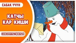 КАТЧЫ КАР КИШИ. Кыргызча мультфильм 1955-жыл. Жаңы жыл!