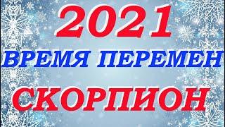 Скорпион 2021 год. Таро-прогноз . Время перемен. Гадание Мари Рос на все сферы жизни.