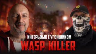 Как защитить авто от угона ? | Интервью с бывшем угонщиком Wasp killer | Самая надежная сигнализация