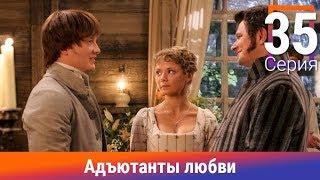 Адъютанты любви. 35 Серия. Сериал. Авантюрный детектив. Амедиа