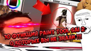 10 ФУНКЦИЙ Paint Tool Sai 2 о которых вы не знали !!!