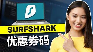 Surfshark优惠券码 - Surfshark最佳折扣促销