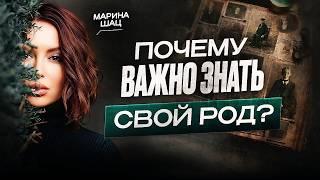 СИЛА РОДА / Почему так важно изучать свой род?