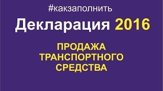 Как заполнить 3НДФЛ при продаже автомобиля #какзаполнить