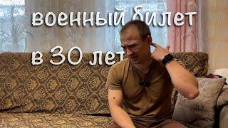 Получение военного билета в 30 лет