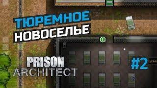 Строительство первого блока для заключённых #2 Prison Architect