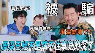 沙爹控訴：周深越來越壞了！深深搗蛋鬼已黑化版本簡直躺贏 暗爽的嘴角壓不住咯~ |綜藝 |zhoushen | bailu | 奔跑吧