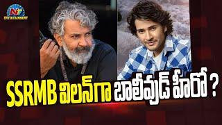 #SSRMB Movie Villain Update | Mahesh Babu | Rajamouli | SSMB29 || @NTVENT