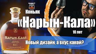 Коньяк "Нарын-Кала" КС 10 лет (АО "Дербентский коньячный комбинат")