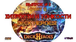 Deck Heroes: Великая Битва (Хитрости и тонкости игры - Часть 1)