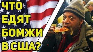 ЧТО ЕДЯТ БОМЖИ В США?