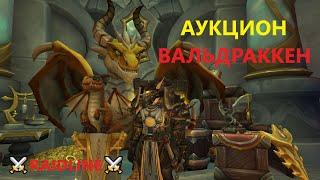 Аукцион в Вальдраккене где находится и как найти - WoW Dragonflight | RaidLine