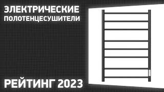 ТОП—7. Лучший электрические полотенцесушители. Рейтинг 2023!