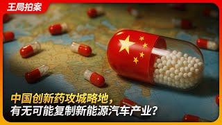 China's innovative drugs are expanding fast—can they replicate the success of EVs?