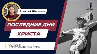 Последние дни жизни Христа | Основы христианской веры | Алексей Шириков