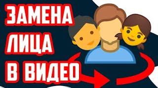 замена лица в видео
