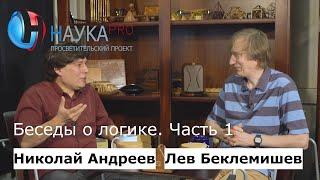 Беседы о логике. Часть 1 – беседуют математики Николай Андреев и Лев Беклемишев | Научпоп