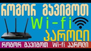 Wi-Fi გატეხვა? როგორ გავიგოთ Wi-Fi პაროლი?