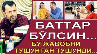 Баттар бўлсин! Тушунган тушунди... Устоз Аброр Мухтор Алий Ҳафизаҳуллоҳ