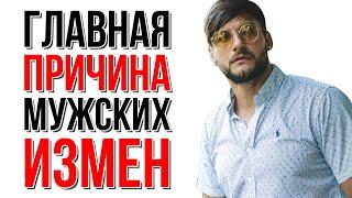 Главная причина мужских измен | Сексолог - Дмитрий Гухман