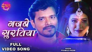 गजबे सुरतिया - #Pramod Premi Yadav का ब्लास्ट सांग 2022 | Gajabe Suratiya | Premi Autowala Bhojpuri